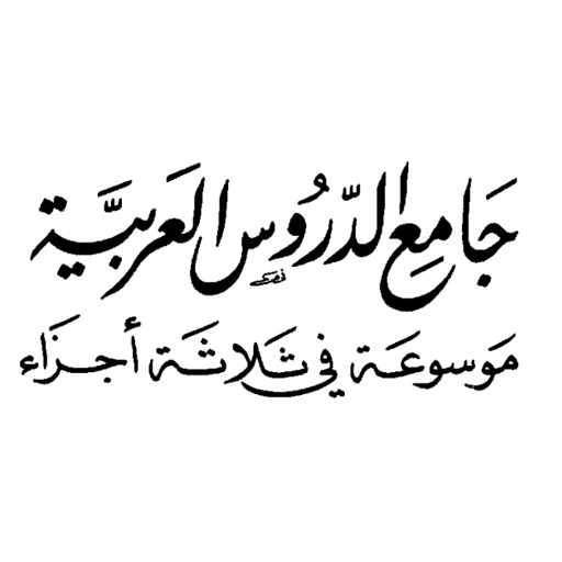 كتاب جامع الدروس العربية