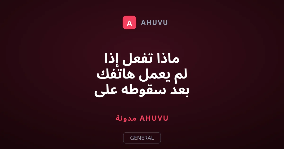 ماذا تفعل إذا لم يعمل هاتفك بعد سقوطه على الأرض؟
