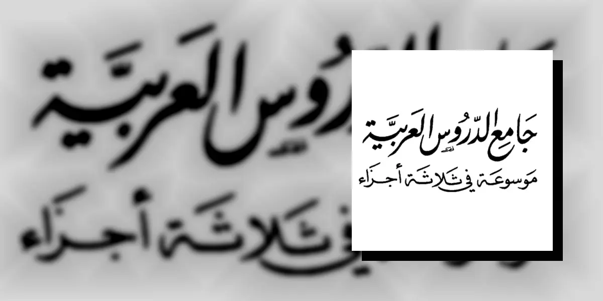 كتاب جامع الدروس العربية