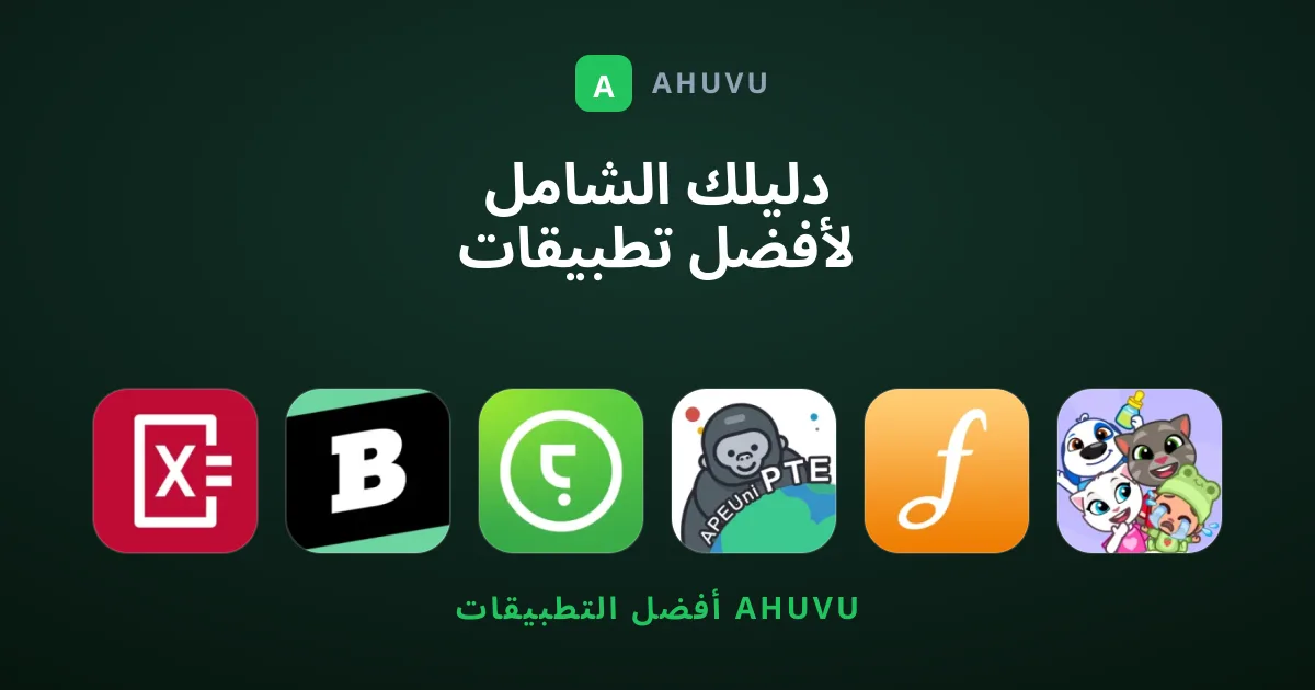 دليلك الشامل لأفضل تطبيقات تعليم لا غنى عنها اليوم
