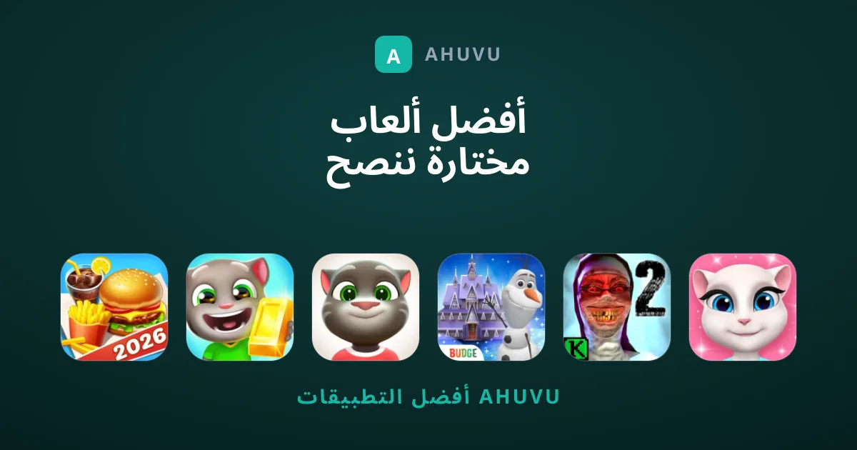 أفضل ألعاب مختارة ننصح بتجربتها الآن