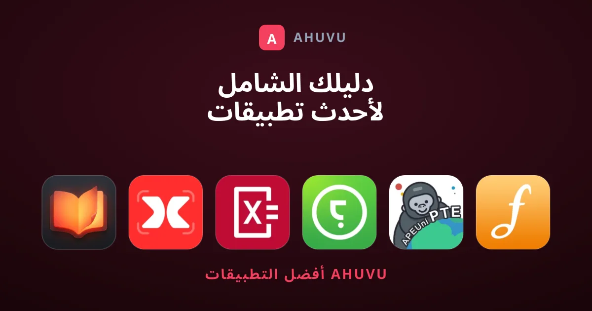 دليلك الشامل لأحدث تطبيقات تعليم ورائجة لهذا العام