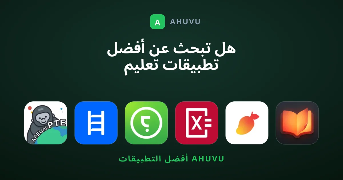 هل تبحث عن أفضل تطبيقات تعليم خفية وتستحق التجربة؟